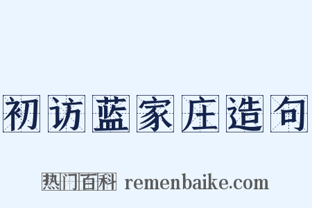 初访蓝家庄造句是什么意思的图片